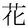 Hana Kanji